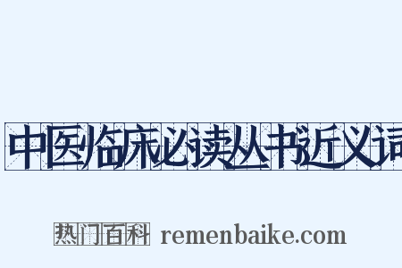 中医临床必读丛书近义词是什么意思的图片